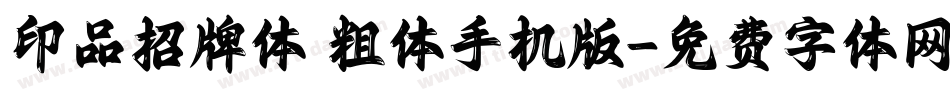 印品招牌体 粗体手机版字体转换